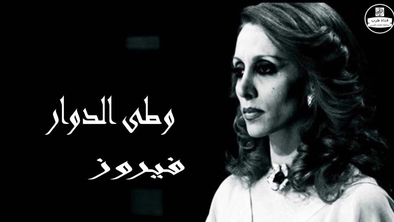 فيروز │ وطى الدوار - صوت نقي Fairuz HD