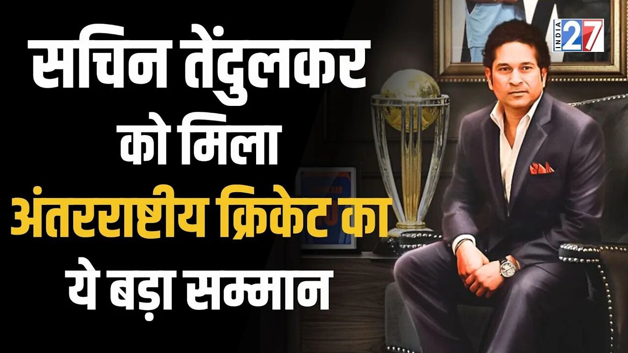 Sachin Tendulkar : सचिन तेंदुलकर को मिला International Cricket बड़ा सम्मान | Border-Gavaskar Trophy