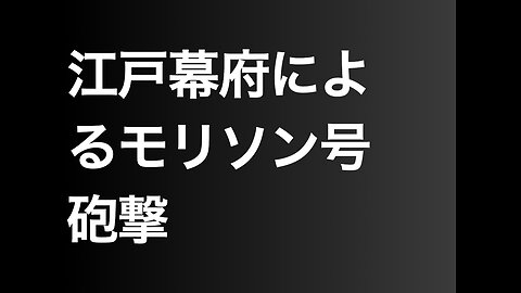 江戸幕府によるモリソン号砲撃