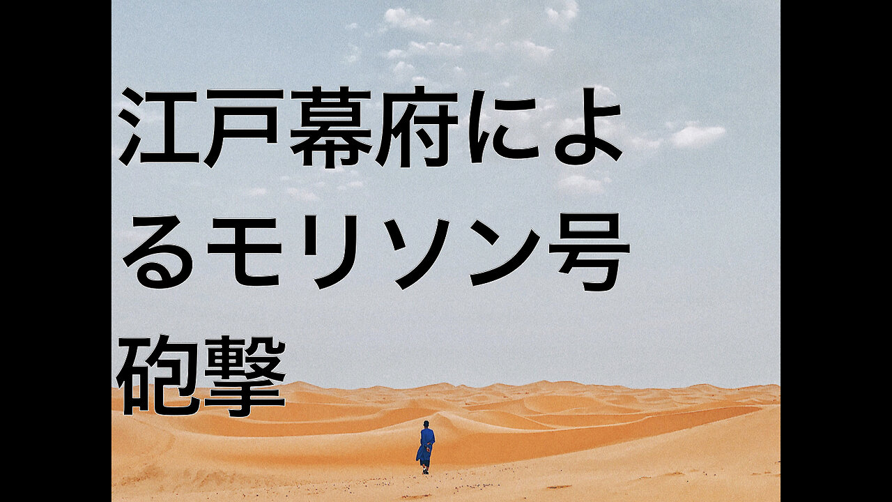 江戸幕府によるモリソン号砲撃