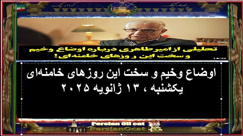 اوضاع وخیم و سخت این روزهای خامنه‌ای