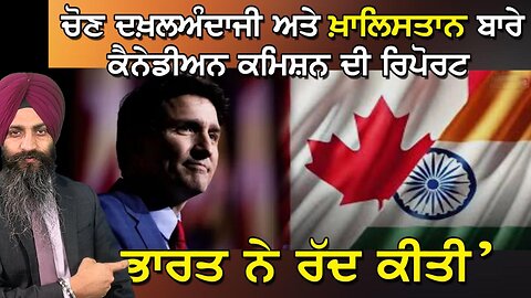 LIVE: CANADA ਚੋਣ ਅਤੇ KHALISTAN ਬਾਰੇ FOREIGN INTERFERANCE ਦੀ ਰਿਪੋਰਟ ਕੀਤੀ ਜਾਰੀ "BHARAT ਨੇ ਕੀਤੀ ਰੱਦ