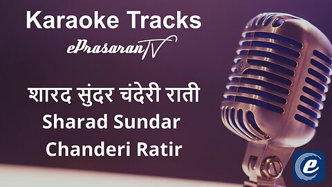 Sharad Sunder Chanderi Raati Karaoke Marathi - शारद सुंदर चंदेरी राती कराओके मराठी