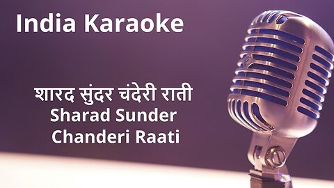Sharad Sunder Chanderi Raati Karaoke Marathi - शारद सुंदर चंदेरी राती कराओके मराठी