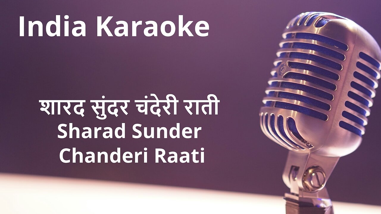 Sharad Sunder Chanderi Raati Karaoke Marathi - शारद सुंदर चंदेरी राती कराओके मराठी