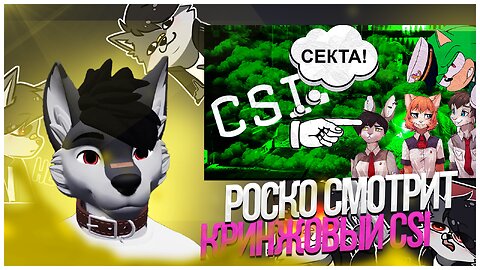 🐺 Роско смотрит SeRYoZhiK01 - САМАЯ КРИНЖОВАЯ СЕРИЯ CSI О ФУРРИ | КАК УНИЗИТЬ ЦЕЛУЮ СУБКУЛЬТУРУ