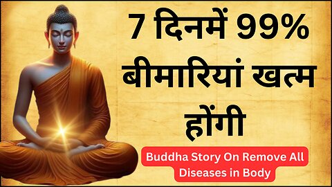 7 दिनमें 99% बीमारियां खत्म होंगी | रोजाना एक गुड़ खाओ | Buddha Story On Remove All Diseases in Body