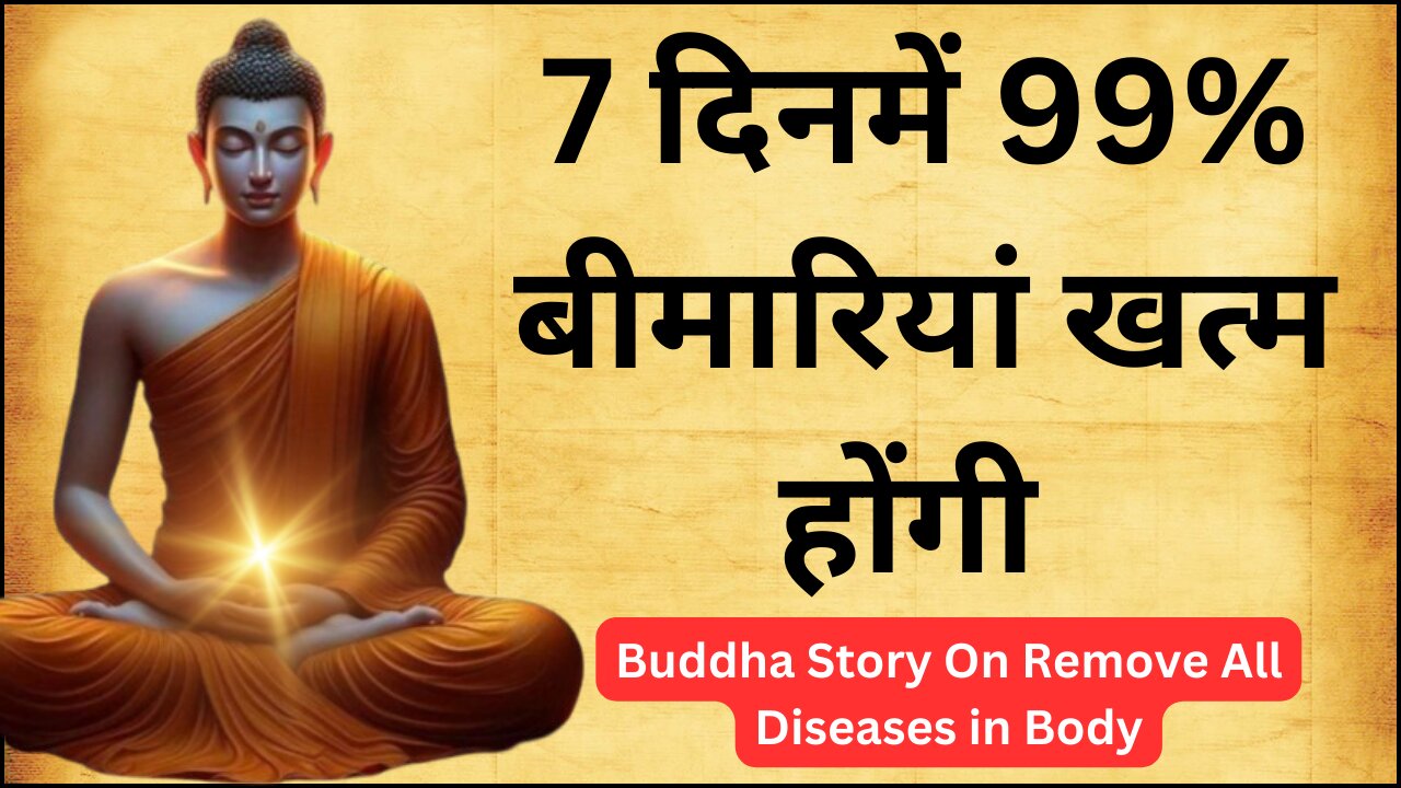 7 दिनमें 99% बीमारियां खत्म होंगी | रोजाना एक गुड़ खाओ | Buddha Story On Remove All Diseases in Body