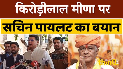 Kirodi lal Meena | Sachin Pilot | किरोड़ीलाल मीणा पर सचिन पायलट का बयान | Rajasthan Vidhan Sabha