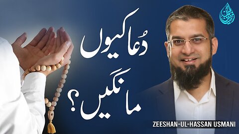 Why Pray? | دعا کیوں مانگیں؟ | Zeeshan Usmani