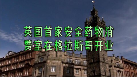 英国首家安全药物消费室在格拉斯哥开业