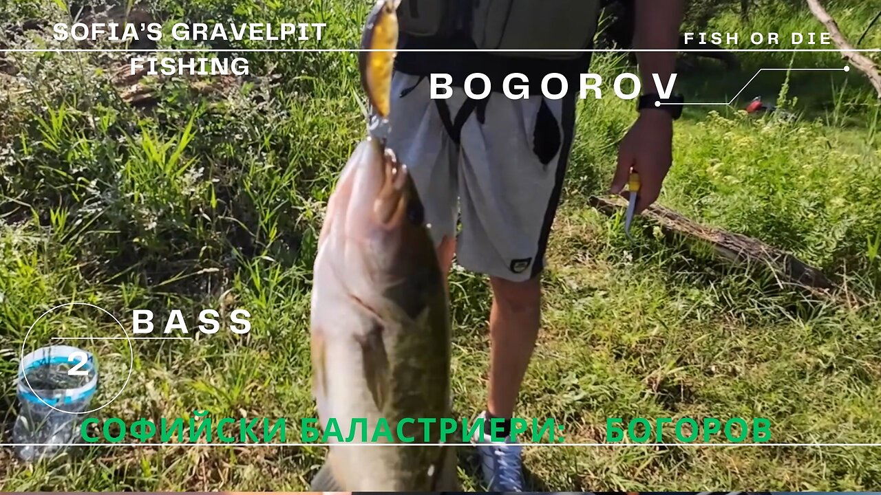 Софийските баластриери Бас "Богоров 2" - Sofia's gravel pits Bass "Bogorov"