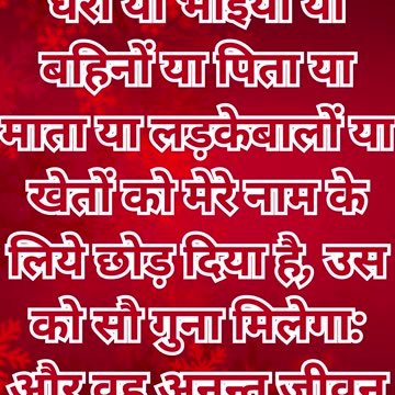 "अनन्त जीवन के लिए त्याग का प्रतिफल" मत्ती 19:29#shorts #youtube #ytshorts #shortvideo #youtubeshort