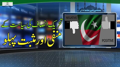 Threek_e_Insaf Ki Siyasat Kay Manfi Aur Misbat Phlu _ Ep # 238_2