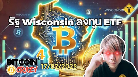 BitcoinCrazy 17/02/2025 : รัฐ Wisconsin ลงทุน ETF