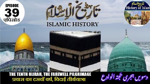 Tareekh-e-Islam Ep-39-एपिसोड The Farewell Pilgrimage हजतौल वेदा ہجرت کا دسواں سال، حجتہ الوداع