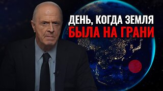 День, когда Земля была на грани