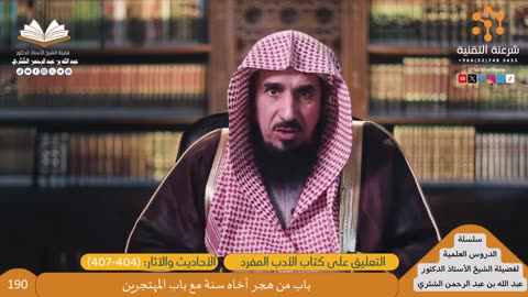 12-التعليق على كتاب الأدب المفرد-4 - للشيخ أ.د. عبدالله بن عبدالرحمن الشثري