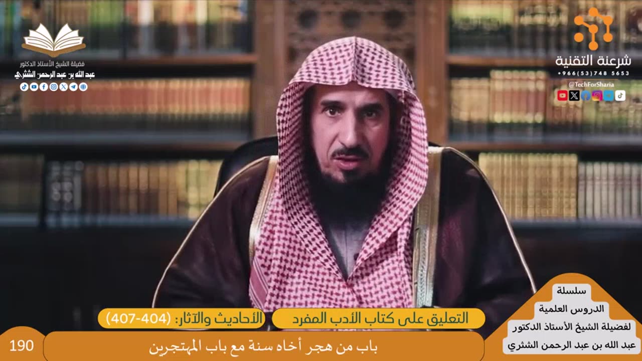 12-التعليق على كتاب الأدب المفرد-4 - للشيخ أ.د. عبدالله بن عبدالرحمن الشثري
