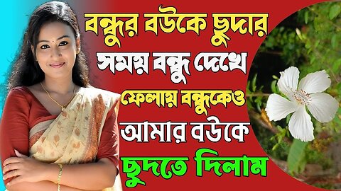 Bangla Choti Golpo | Wife Swap | বাংলা চটি গল্প | Jessica Shabnam | EP-455