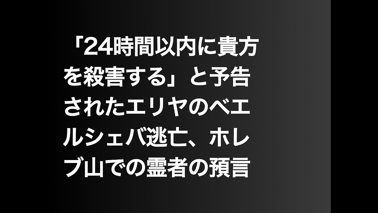 「24時間以内に貴方を殺害する」と予告されたエリヤのベエルシェバ逃亡、ホレブ山での霊者の預言