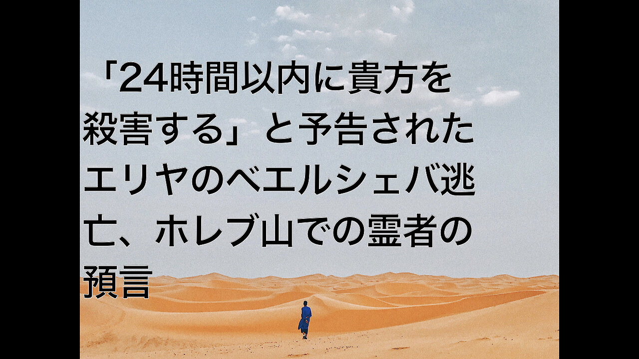 「24時間以内に貴方を殺害する」と予告されたエリヤのベエルシェバ逃亡、ホレブ山での霊者の預言