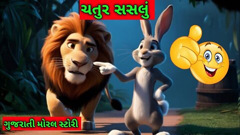 ચતુર સસલું 😋 || Gujarati Moral Story #gujratistory #varta #vartarevarta