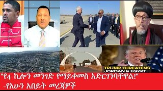 የ4_ኪሎን_መንገድ_የማይቀመስ_አድርገንባቸዋል #dere news #dera zena #zena tube #derejehabtewold #ethiopianews