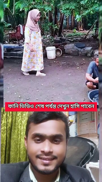 ফানি ভিডিও শেষ পর্যন্ত দেখুন হাসি পাবেন 😄💯 #shorts