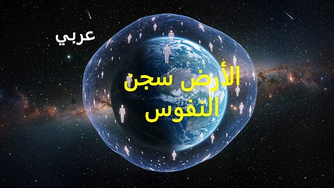 الأرض سجن النفوس.