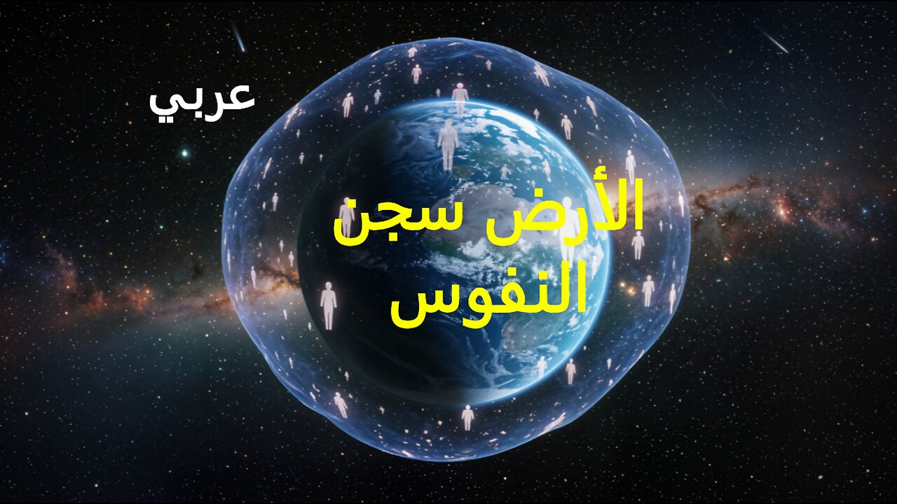 الأرض سجن النفوس.