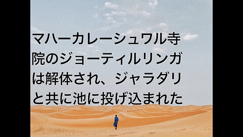 マハーカレーシュワル寺院のジョーティルリンガは解体され、ジャラダリと共に池に投げ込まれた