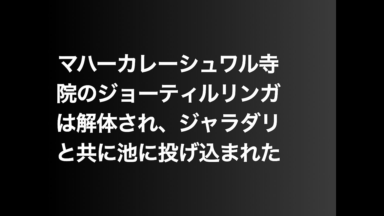 マハーカレーシュワル寺院のジョーティルリンガは解体され、ジャラダリと共に池に投げ込まれた