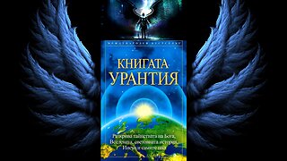 Книгата Урантия 7 част