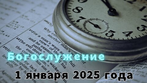 Богослужение в среду 1 января 2025