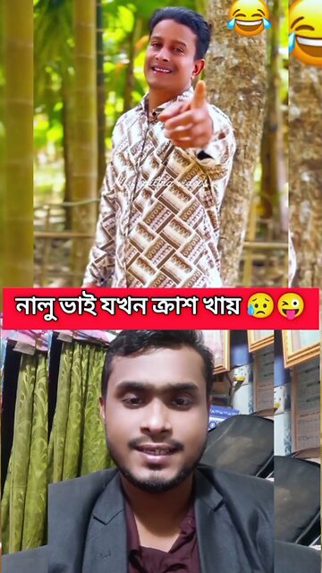 নালু ভাই যখন ক্রাশ খায় 😀😜 #reels #viral #funny #amazing #nalovao নালু ভাই Official সাইফুল ভাই