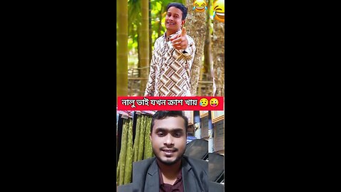 নালু ভাই যখন ক্রাশ খায় 😀😜 #reels #viral #funny #amazing #nalovao নালু ভাই Official সাইফুল ভাই