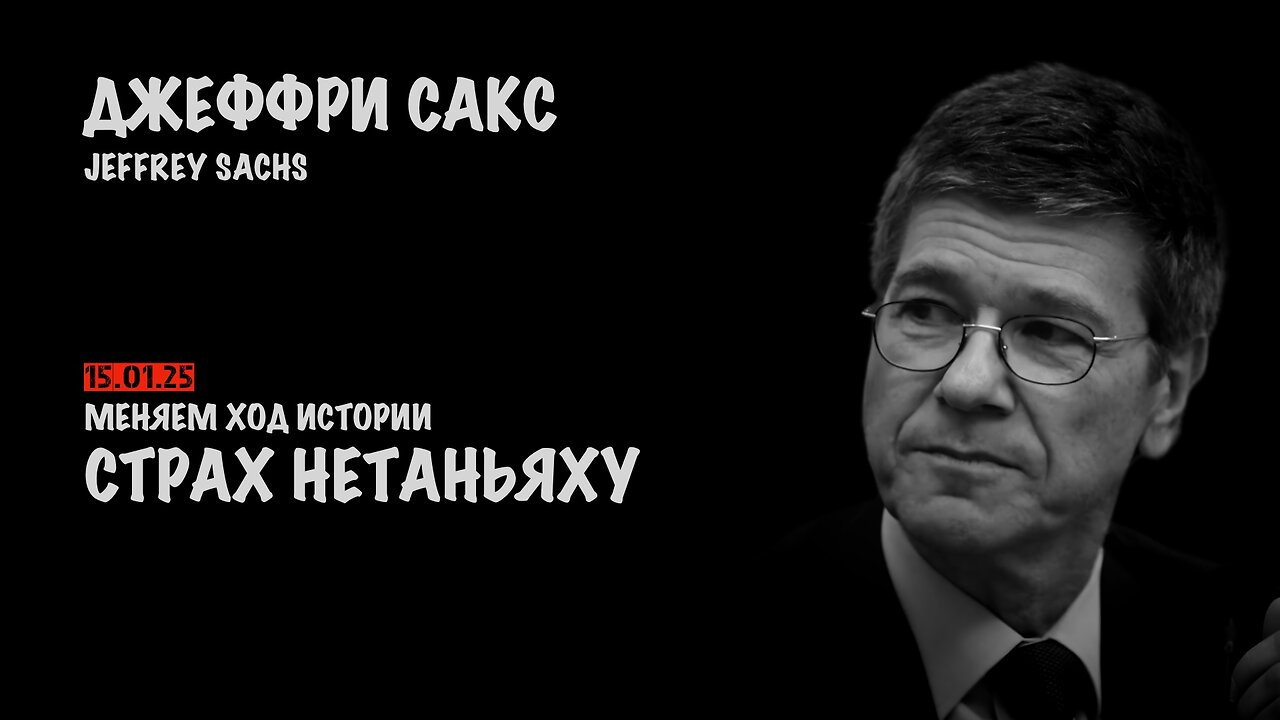 Страх Нетаньяху | Джеффри Сакс | Jeffrey Sachs