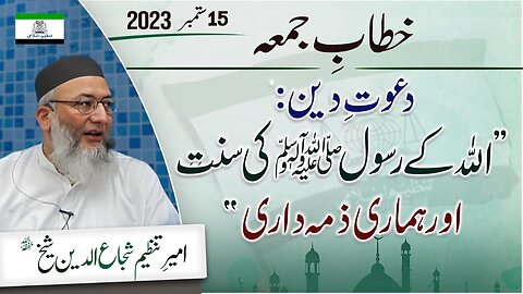 Shujauddin Sheikh Khitabe Jummah _ dawat-e-Deen Allah Kay Rasool Ki Sunnat Aur Humari Zimadari