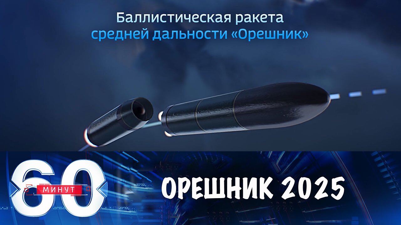 60 минут. Где посадим "Орешник" в 2025 году