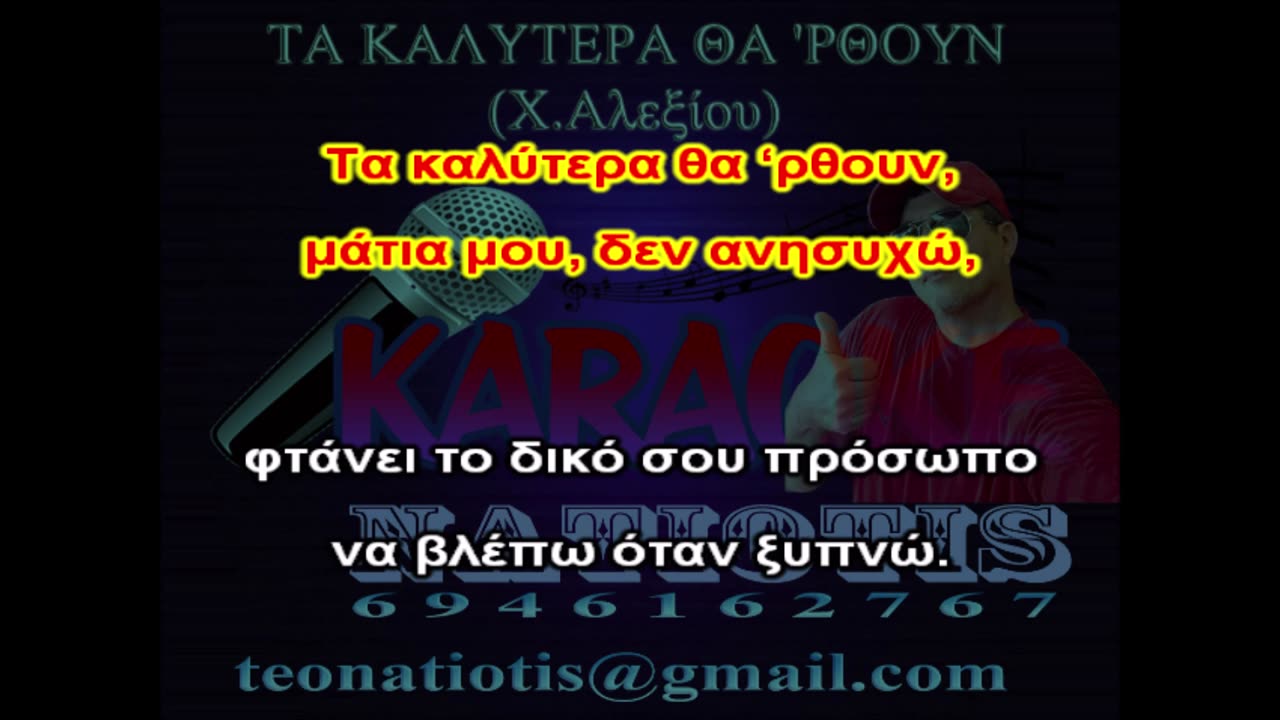 ΤΑ ΚΑΛΥΤΕΡΑ ΘΑ 'ΡΘΟΥΝ KARAOKE NATIOTIS (Χ.Αλεξίου))