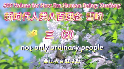 800 Values for New Era Human Being（3）