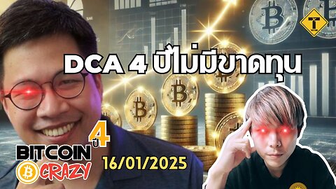 BitcoinCrazy 16/01/2025 : DCA 4 ปีไม่มีขาดทุน