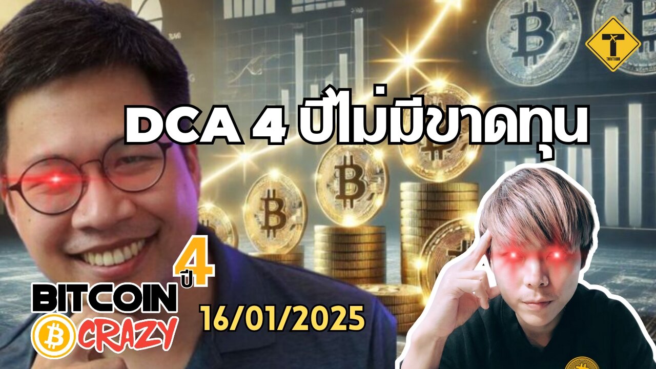 BitcoinCrazy 16/01/2025 : DCA 4 ปีไม่มีขาดทุน