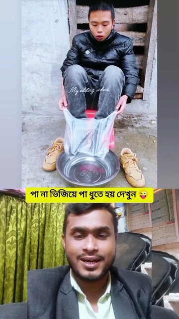 পা না ভিজিয়ে পা ধুতে হয় দেখুন #reels #viral #funny #comedy #Amazing #everyone #follower