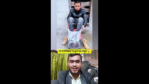 পা না ভিজিয়ে পা ধুতে হয় দেখুন #reels #viral #funny #comedy #Amazing #everyone #follower