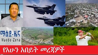 የአሁን_አበይት_መረጃዎች_Mar_10,2025 #dere news #dera zena #zena tube #derejehabtewold #ethiopianews