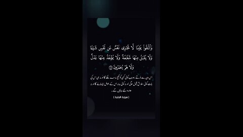 Surah Al Baqrah | Verses 48-49