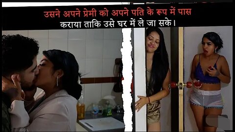 उसने_अपने_प्रेमी_को_अपने_पति_के_रूप_में_पास_कराया_ताकि_उसे_घर_में_ले_जा_सके।