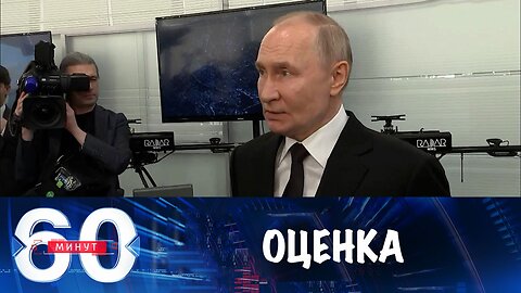 60 минут. Президент РФ оценил новый вашингтонский тон